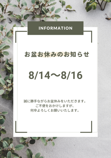 お盆休みのお知らせ